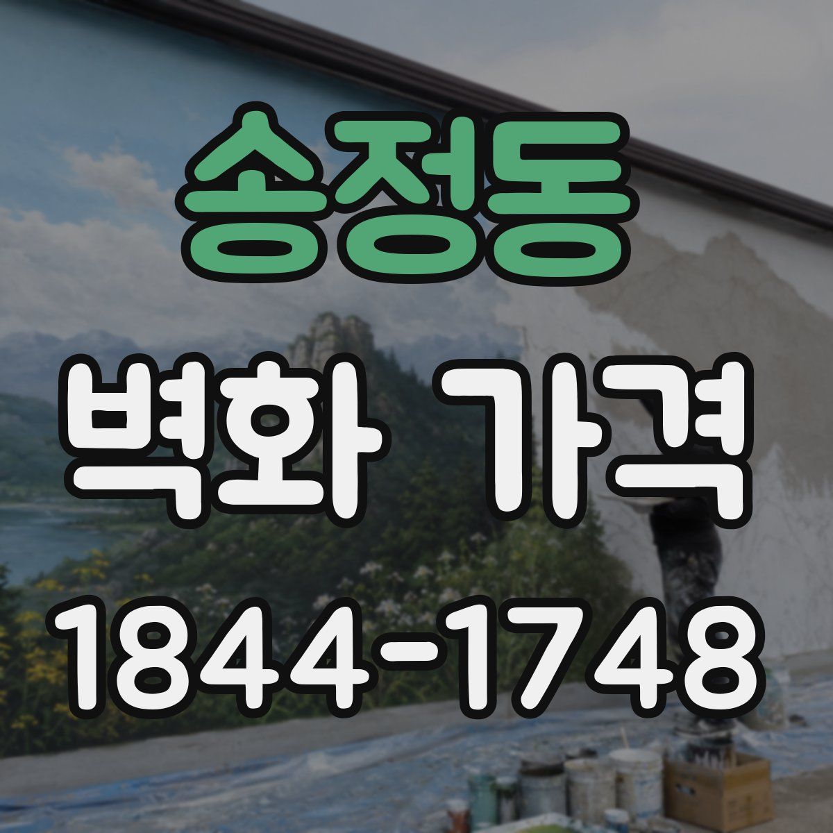 송정동 벽화 가격