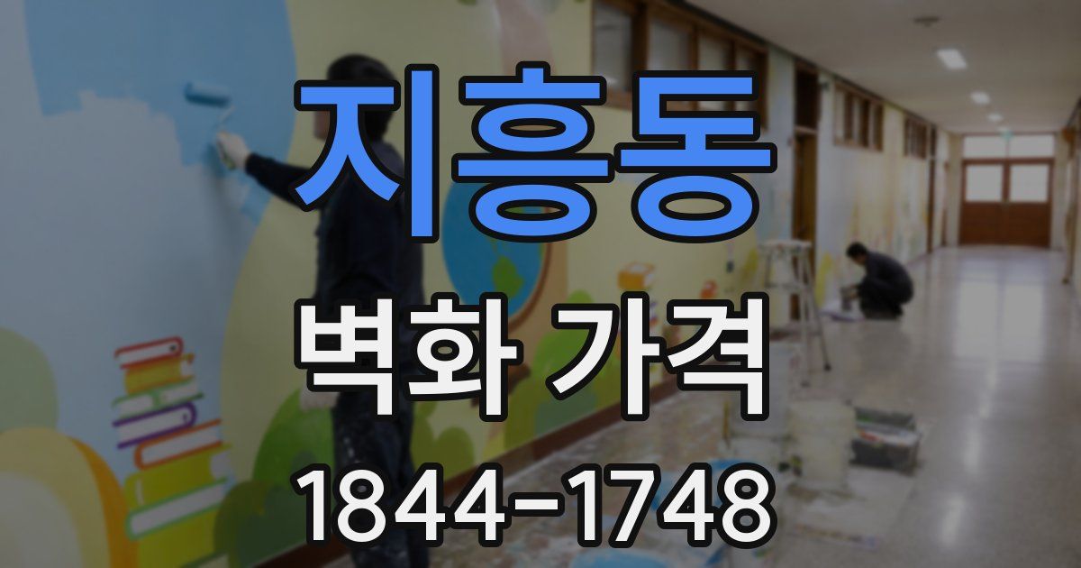 지흥동 벽화 가격