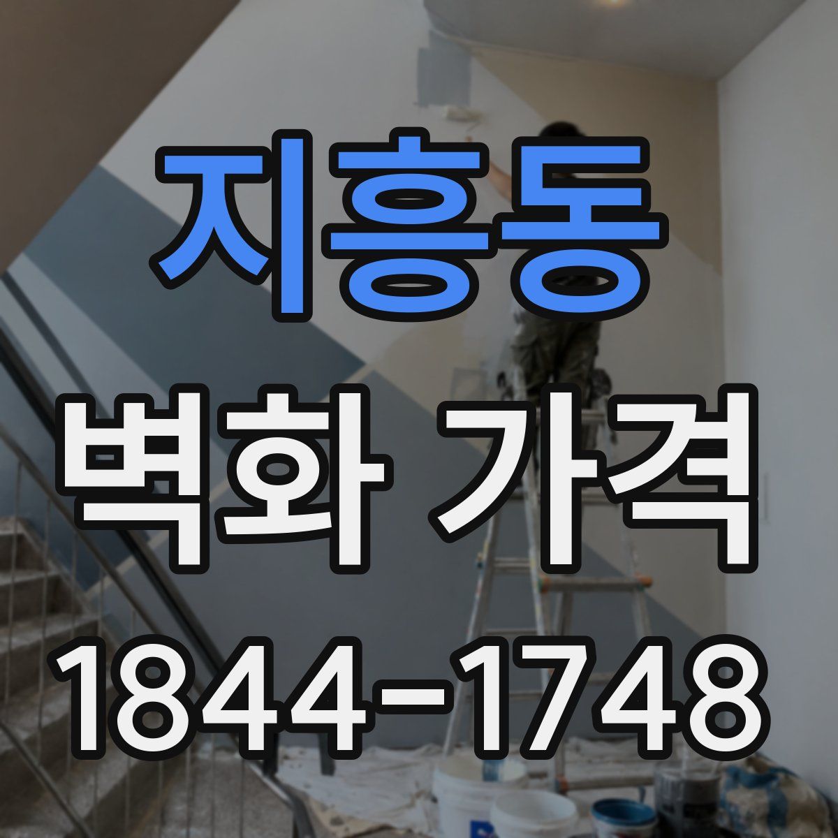 지흥동 벽화 가격