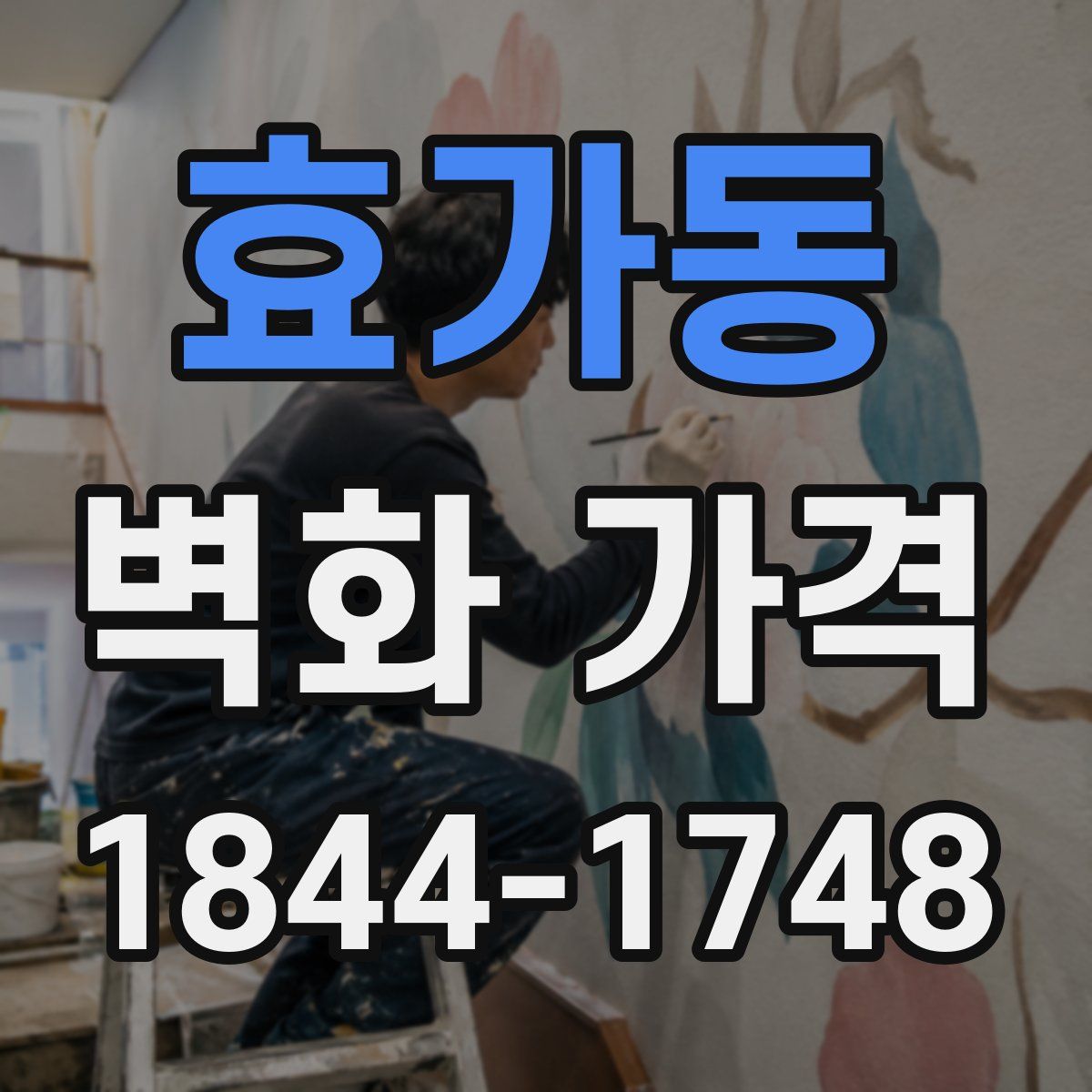 효가동 벽화 가격