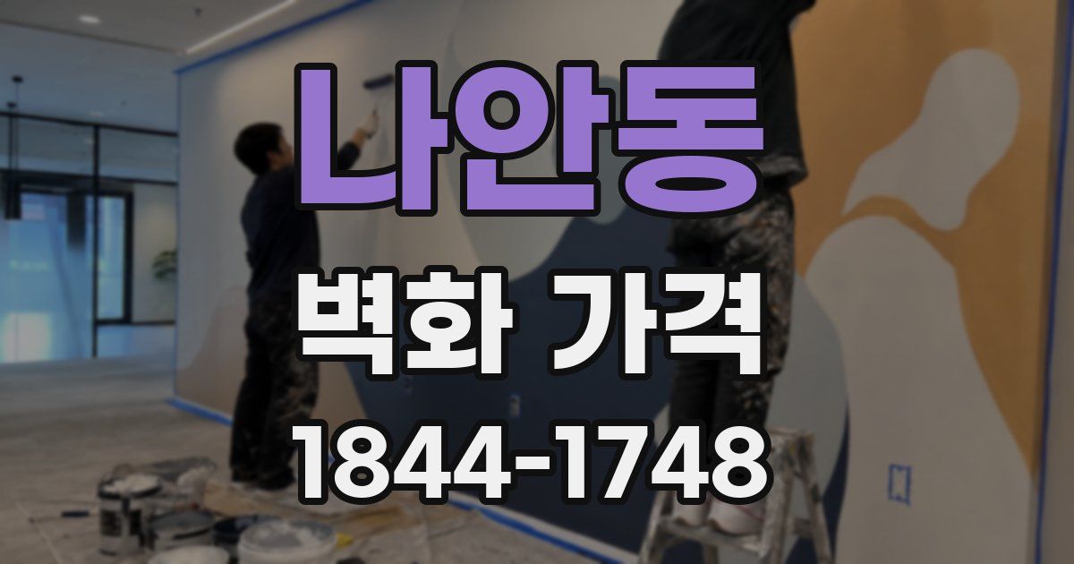 나안동 벽화 가격