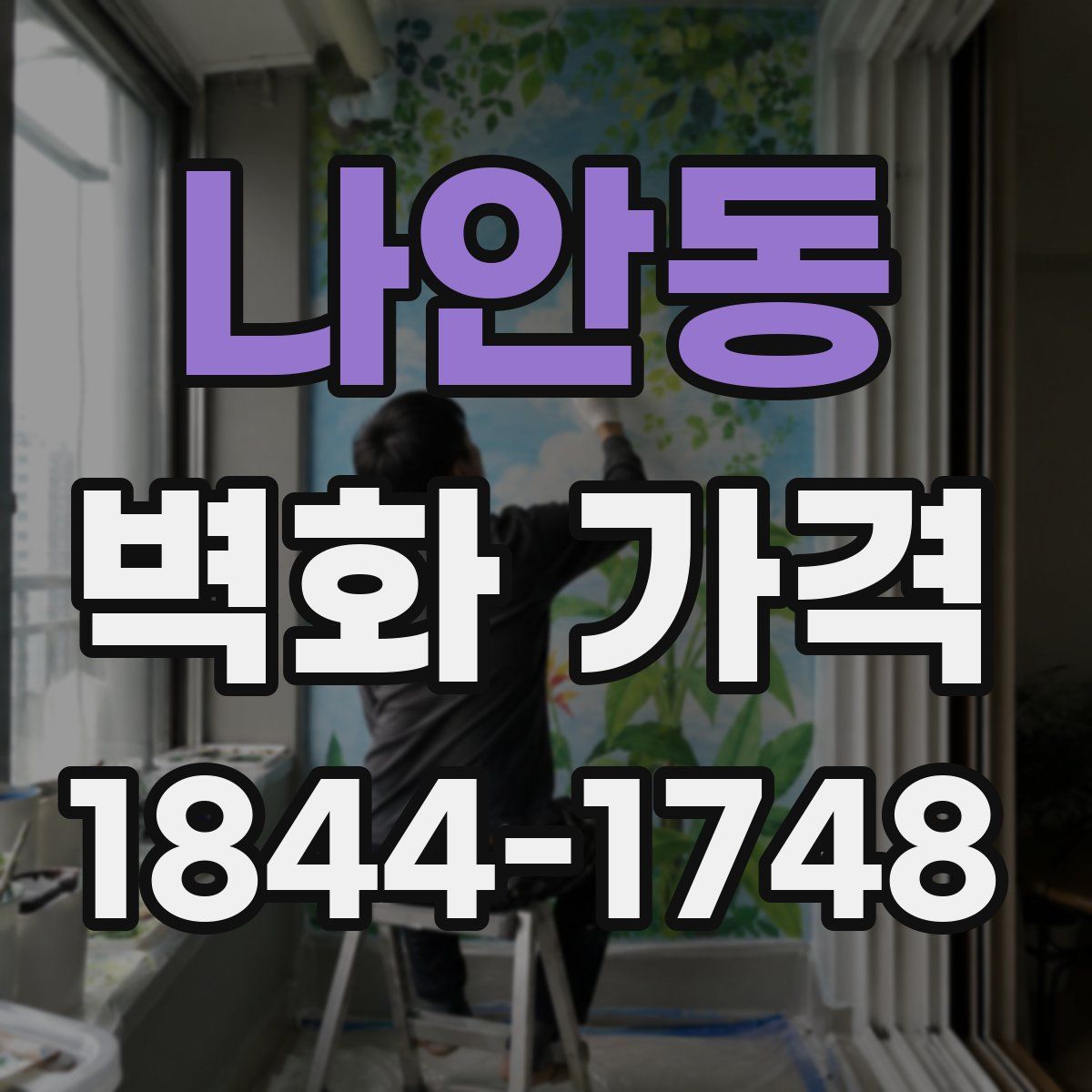 나안동 벽화 가격