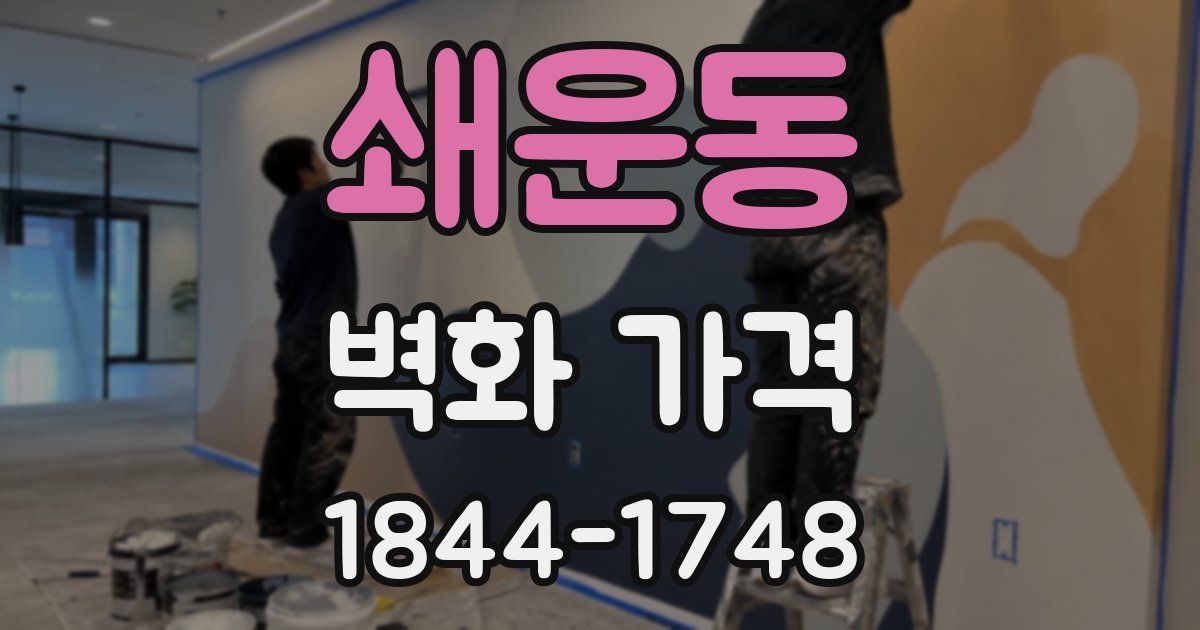 쇄운동 벽화 가격