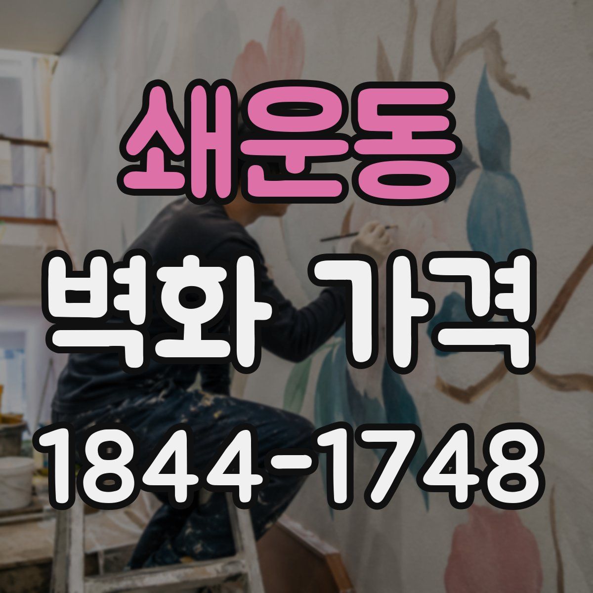 쇄운동 벽화 가격