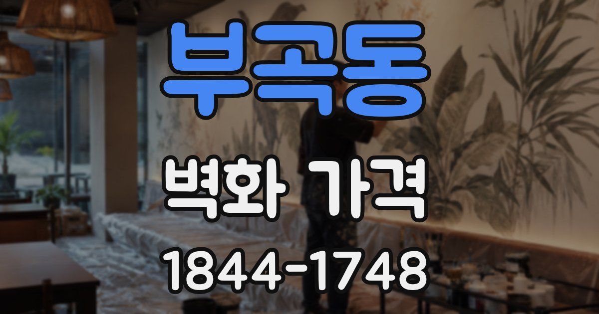 부곡동 벽화 가격