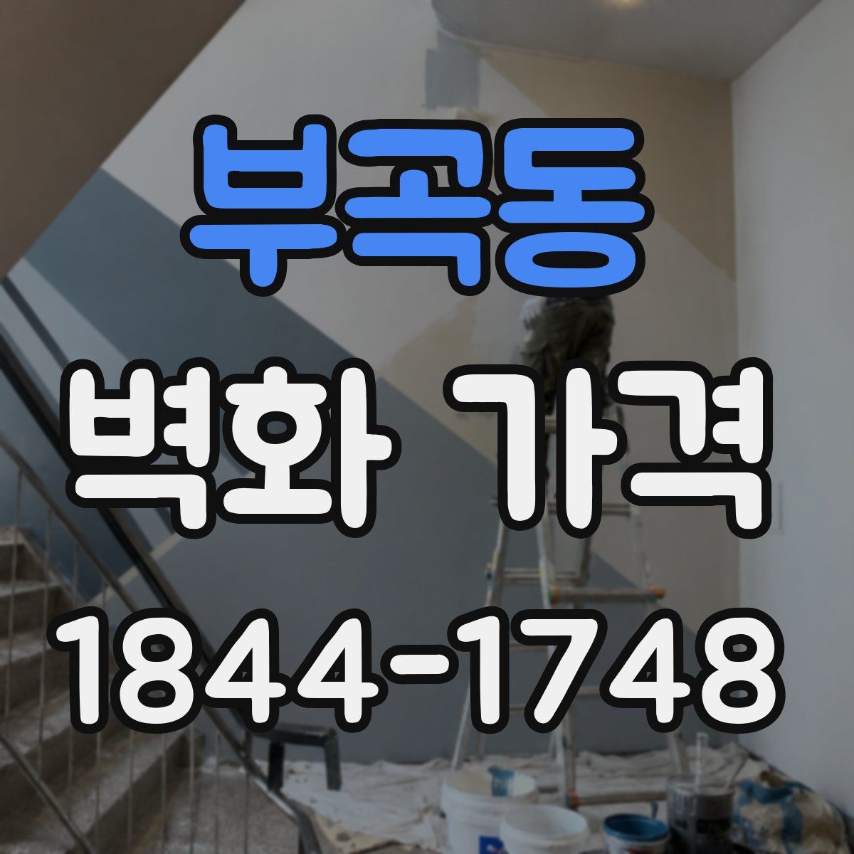 부곡동 벽화 가격