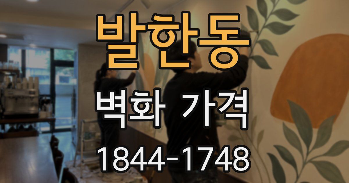 발한동 벽화 가격