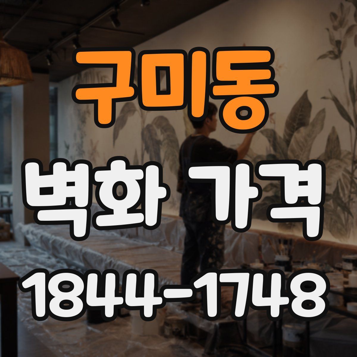 구미동 벽화 가격