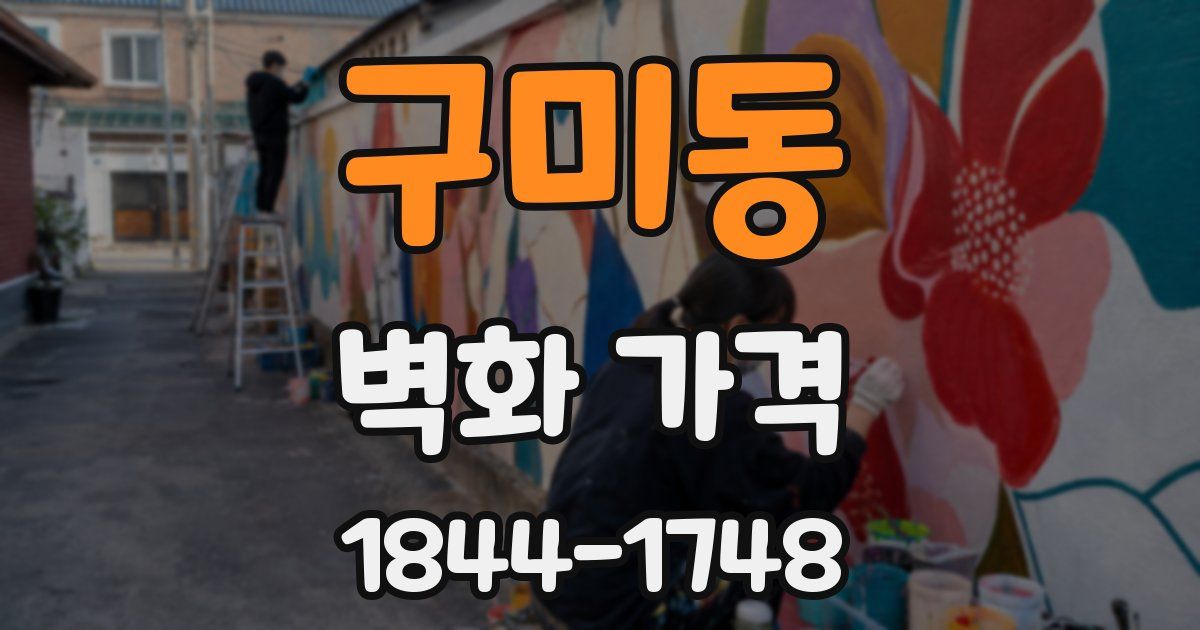 구미동 벽화 가격