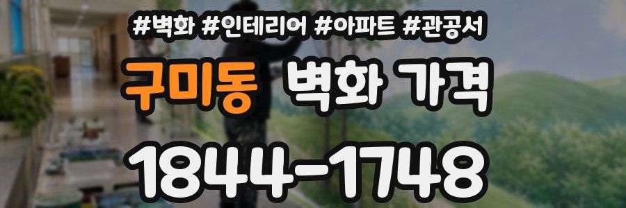 구미동 벽화 가격