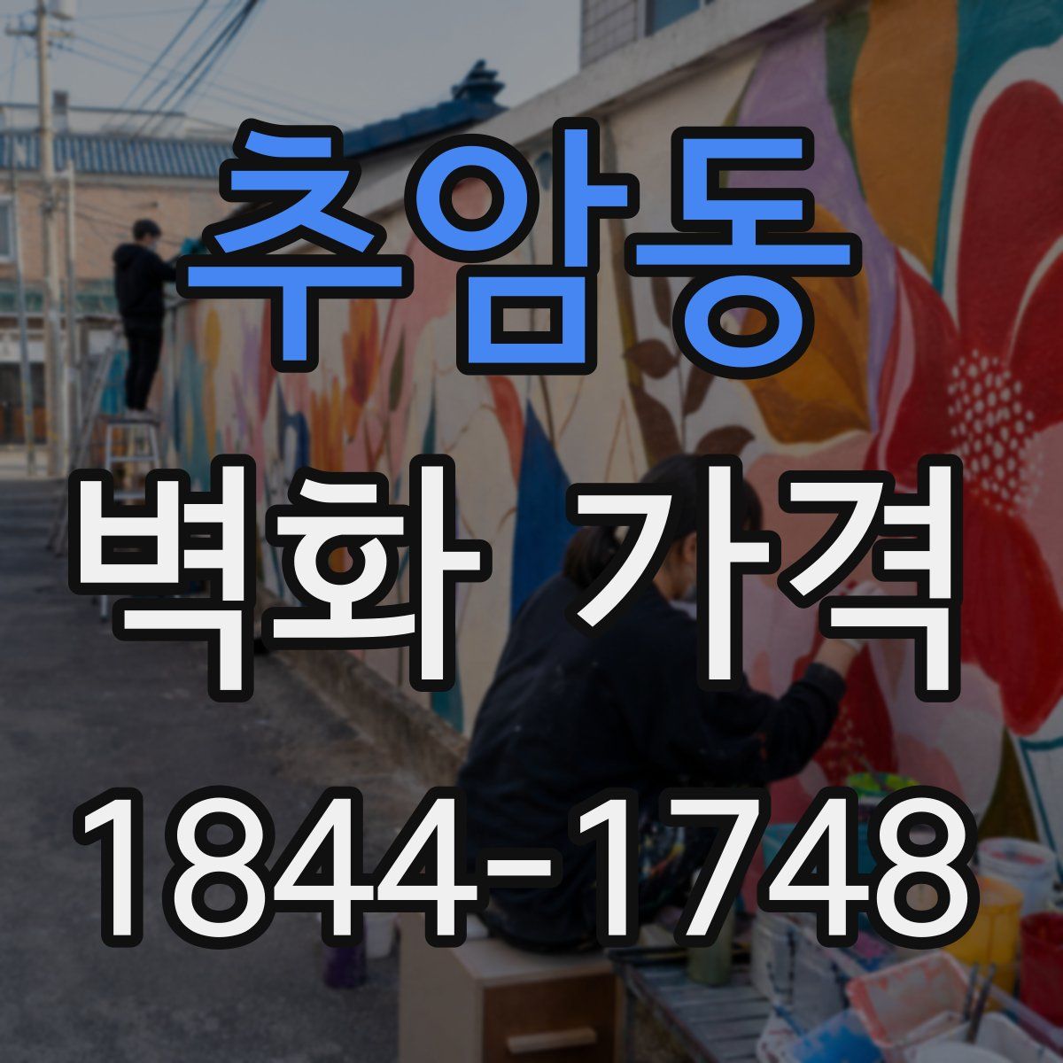추암동 벽화 가격