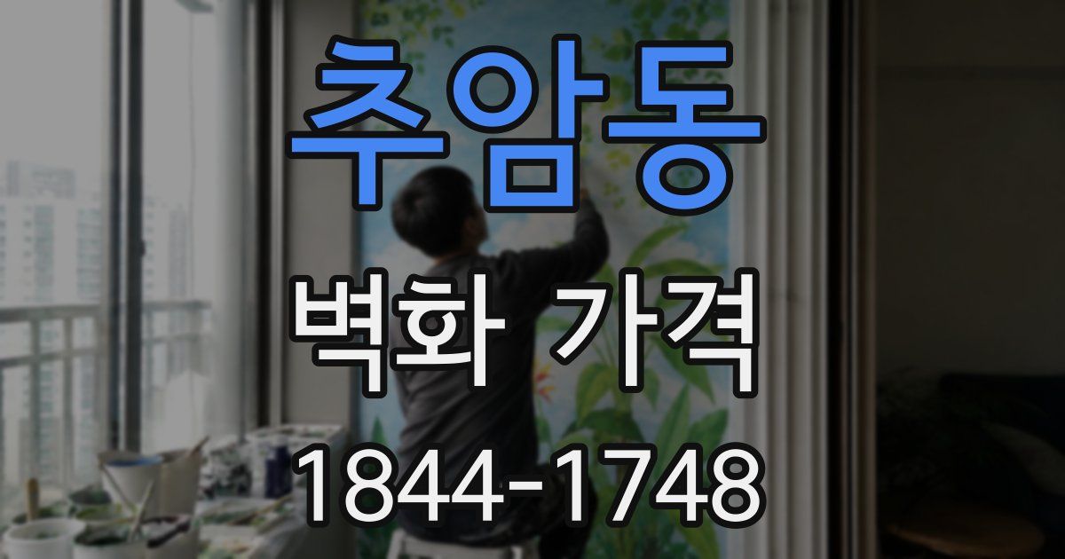 추암동 벽화 가격