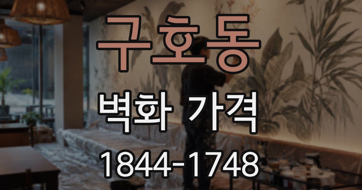 구호동 벽화 가격