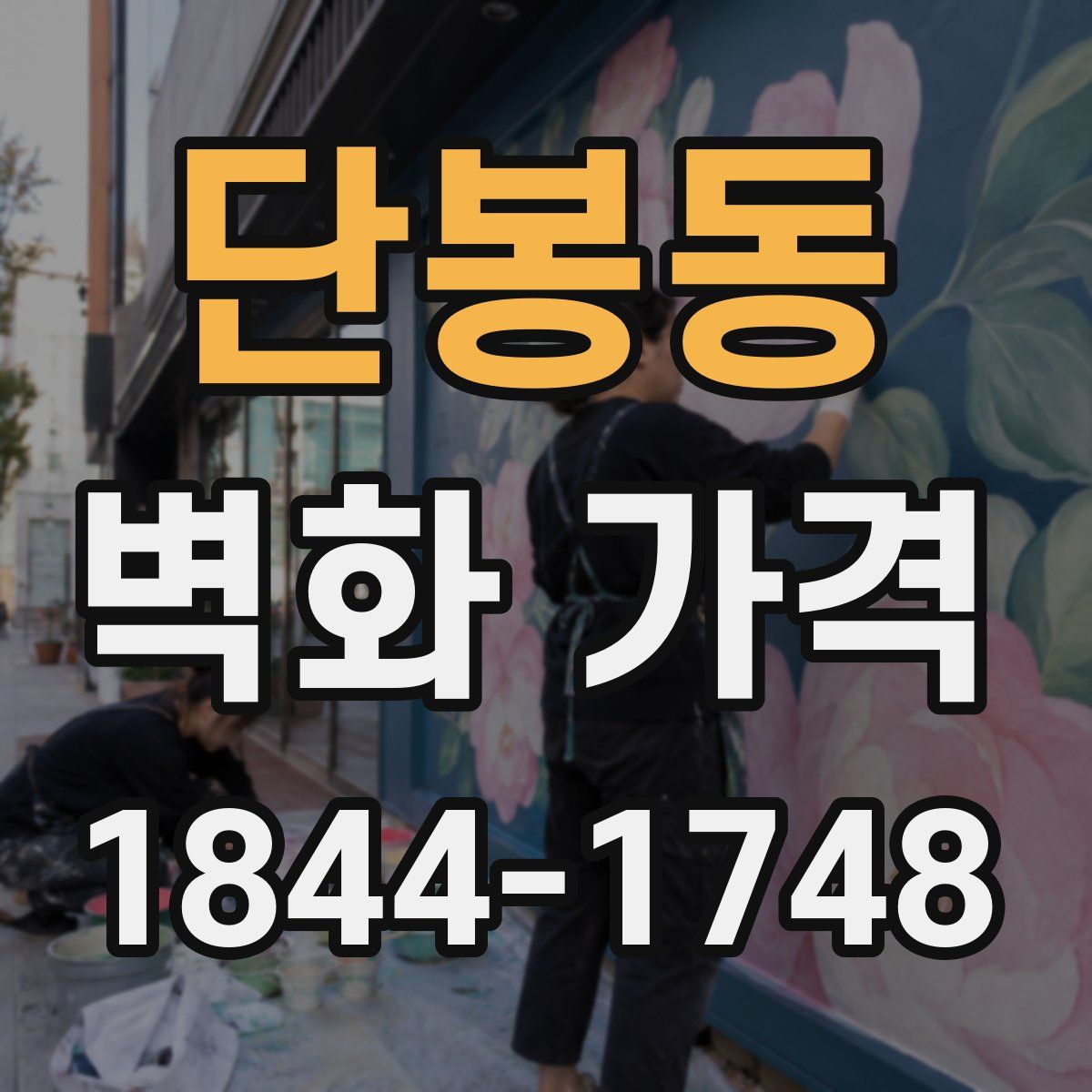 단봉동 벽화 가격