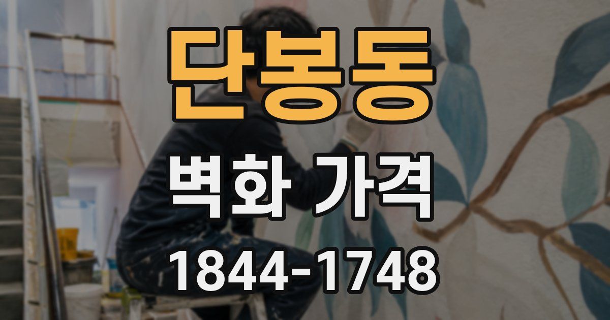 단봉동 벽화 가격