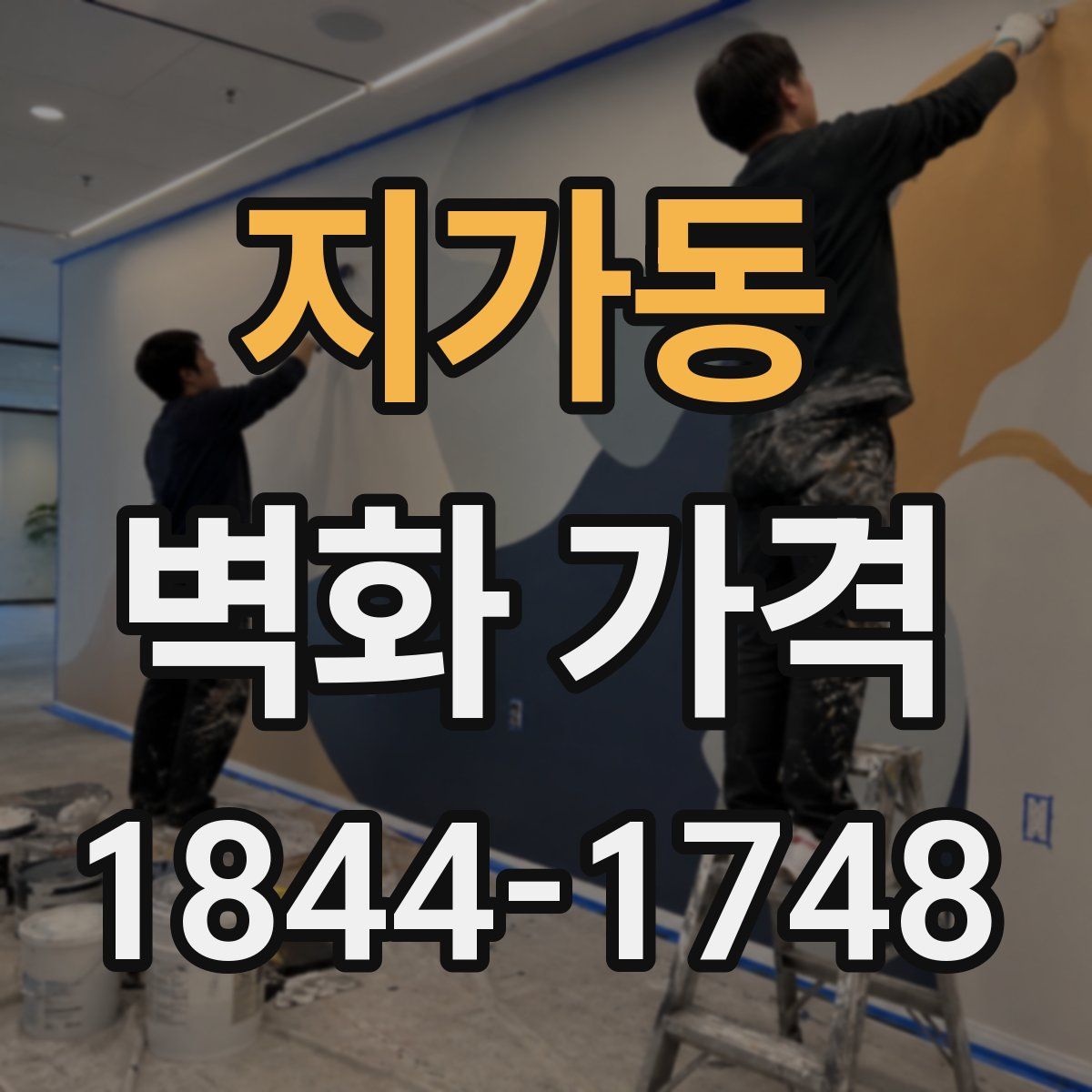 지가동 벽화 가격