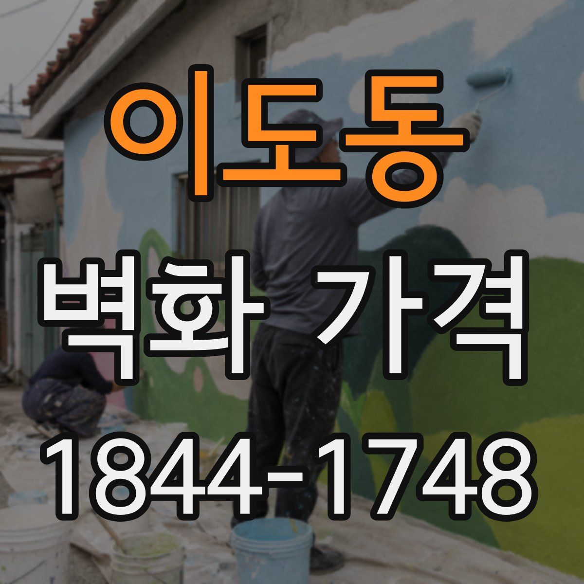 이도동 벽화 가격
