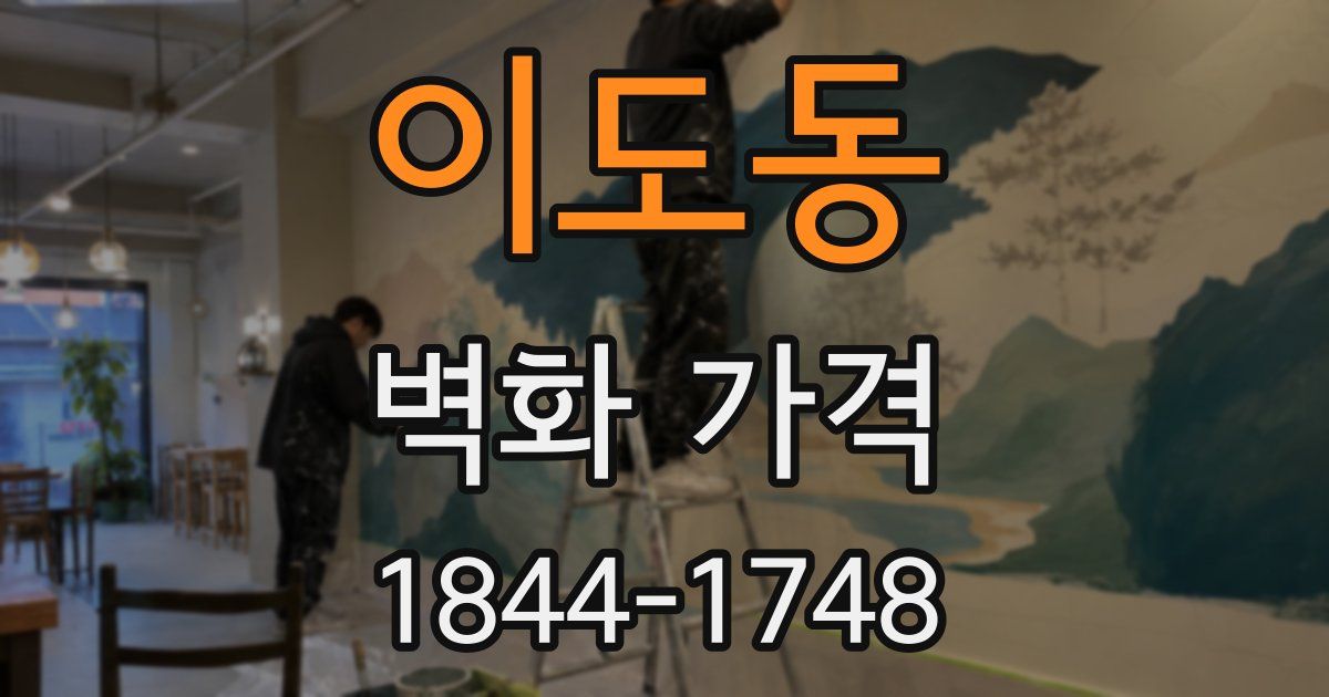 이도동 벽화 가격