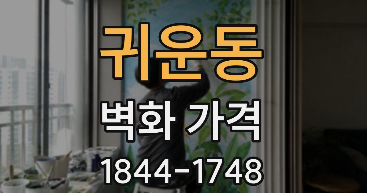 귀운동 벽화 가격