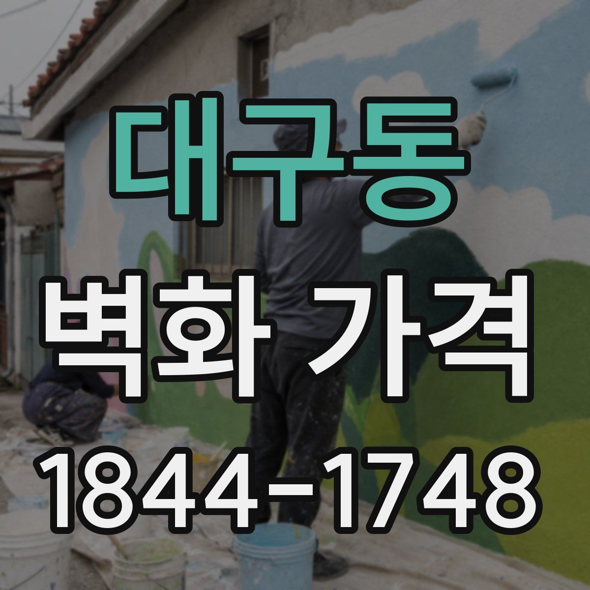 대구동 벽화 가격