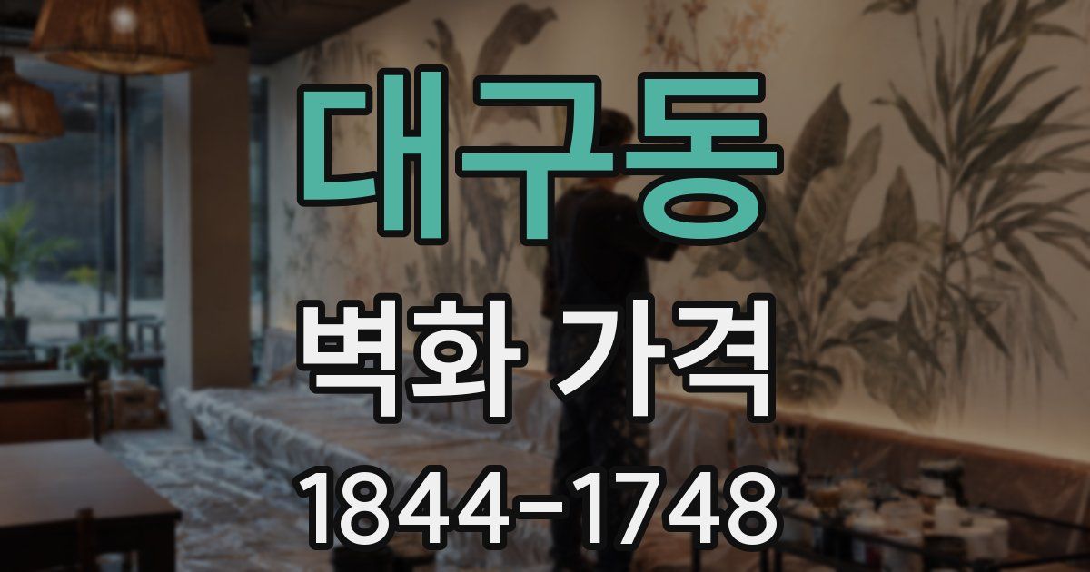대구동 벽화 가격