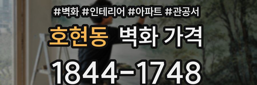 호현동 벽화 가격