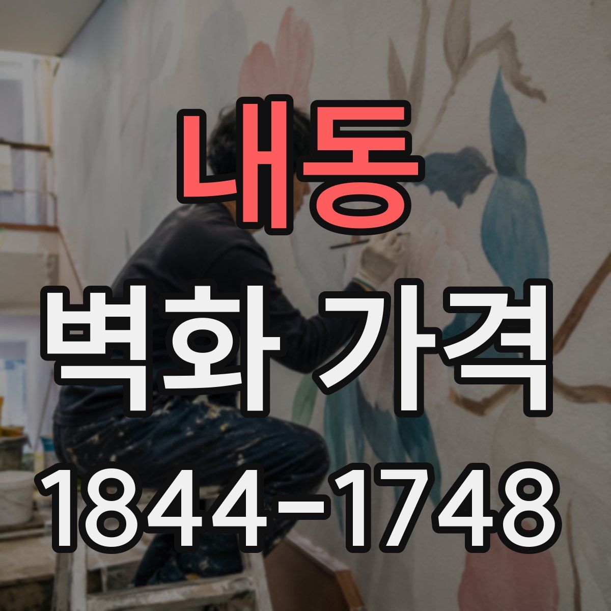내동 벽화 가격