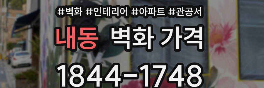 내동 벽화 가격