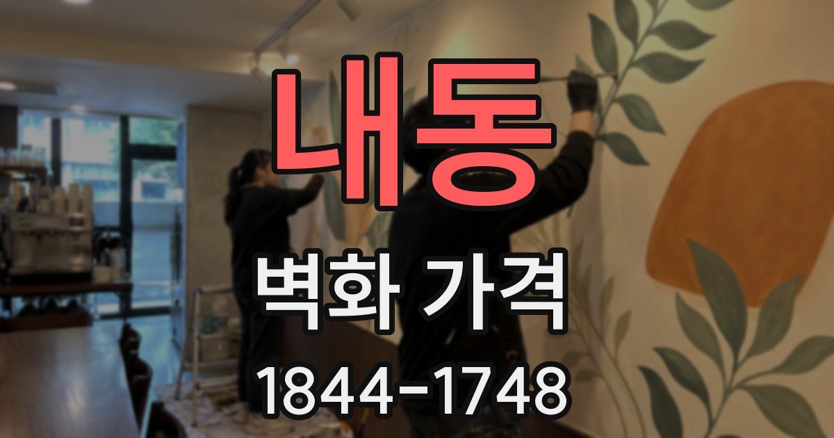 내동 벽화 가격