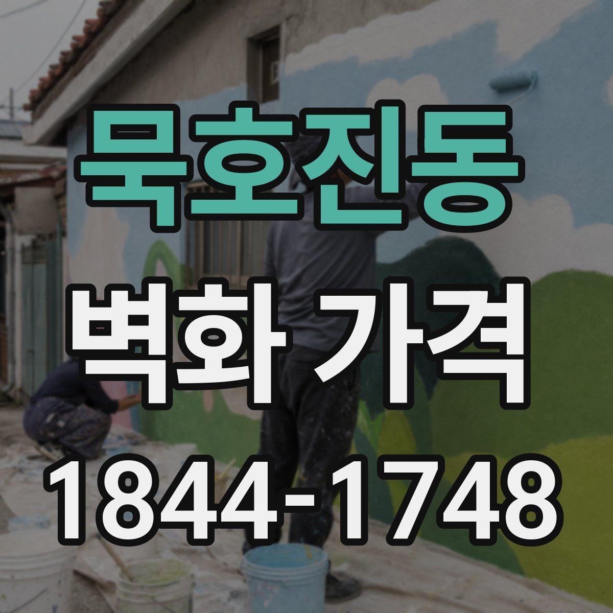 묵호진동 벽화 가격