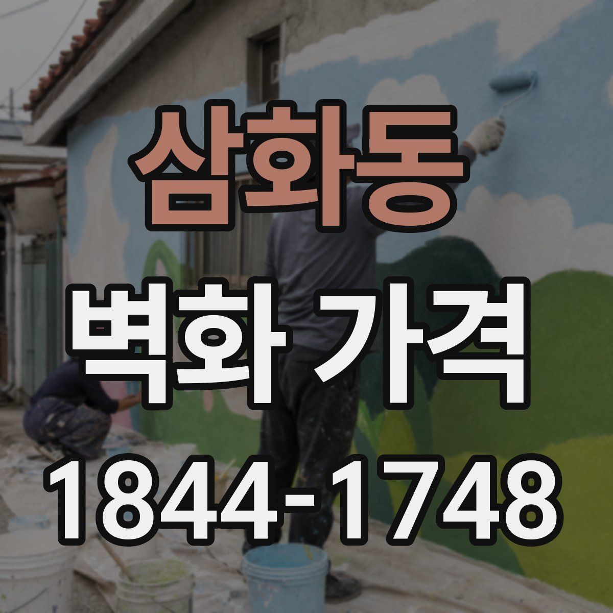 삼화동 벽화 가격