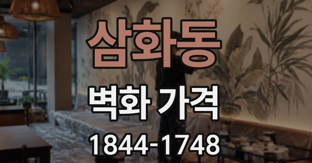 삼화동 벽화 가격