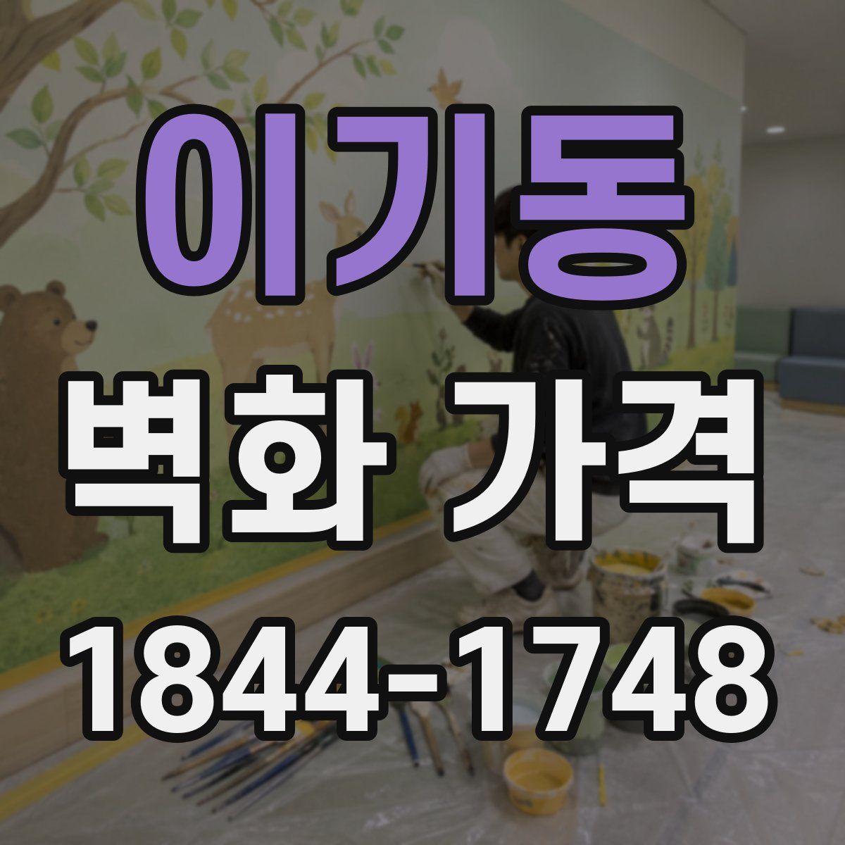 이기동 벽화 가격