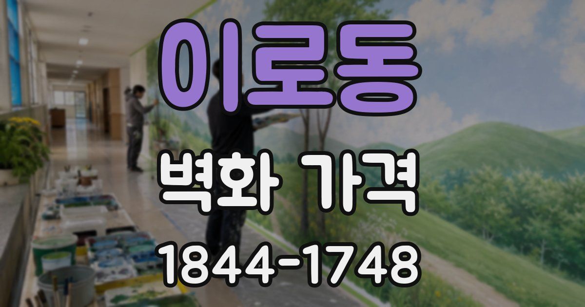 이로동 벽화 가격