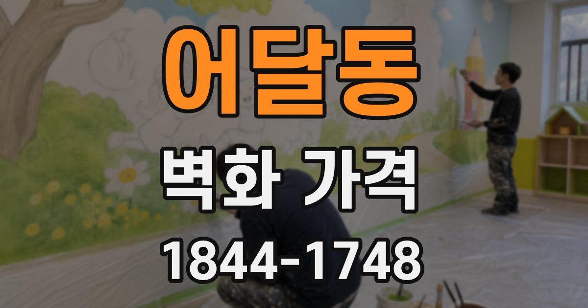 어달동 벽화 가격