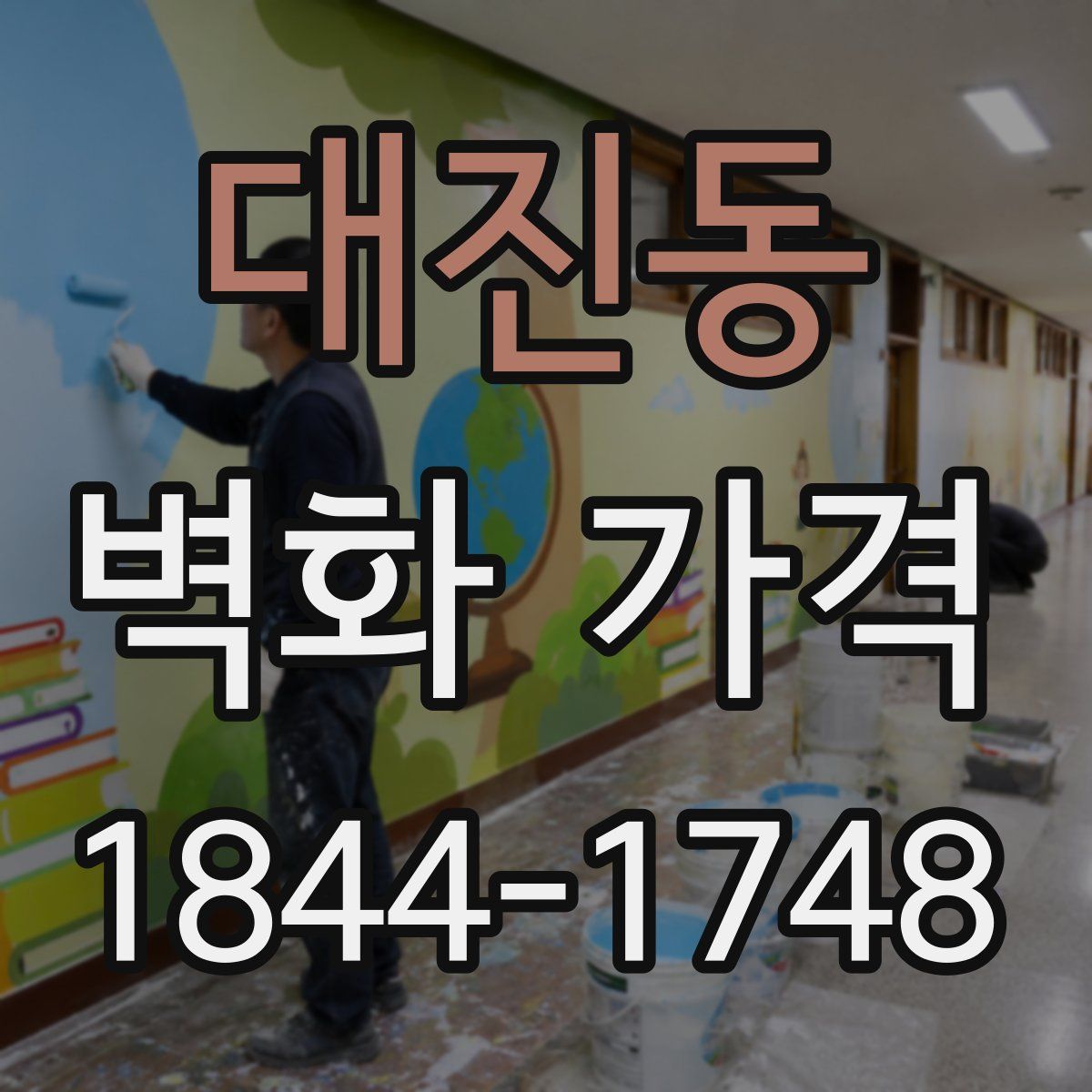 대진동 벽화 가격