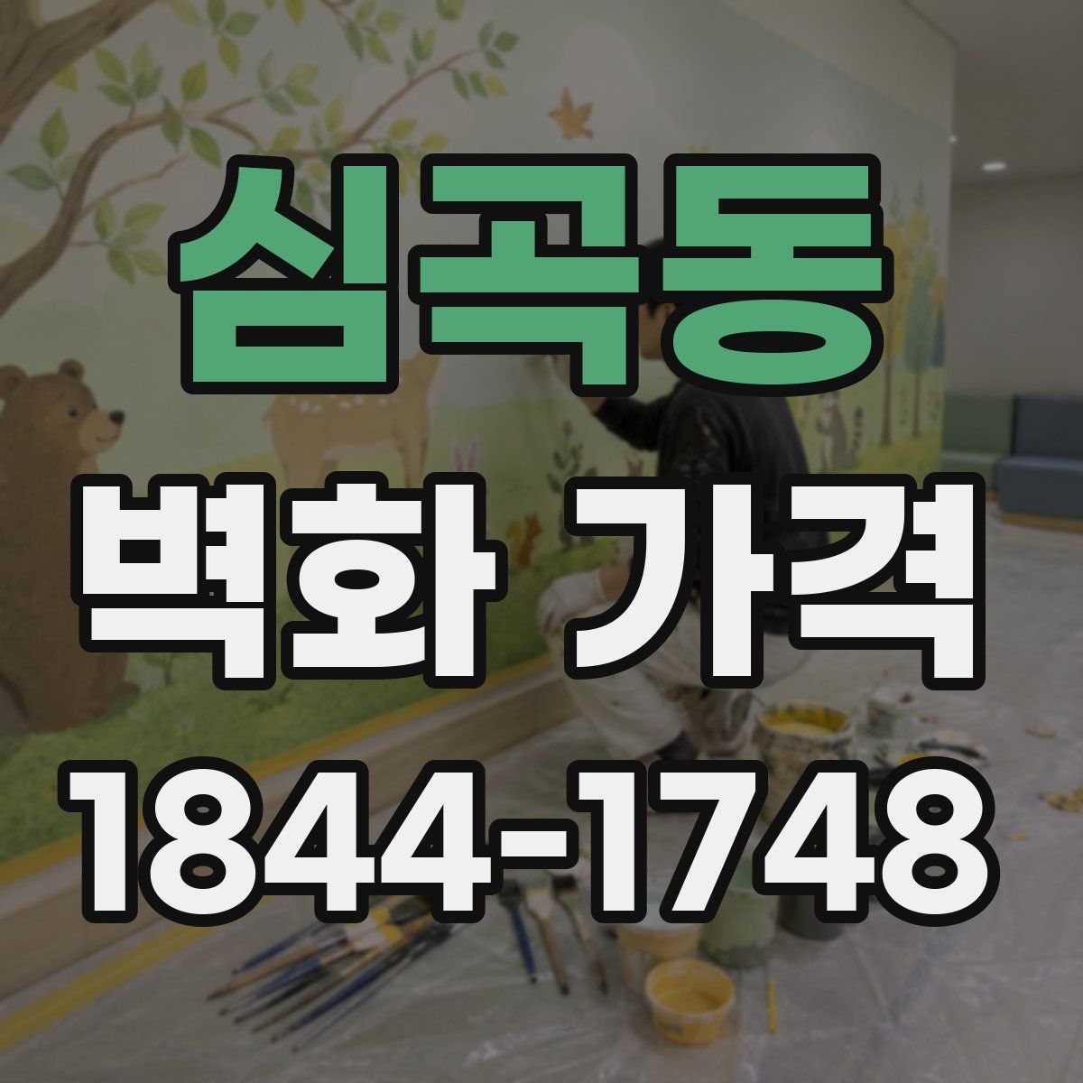 심곡동 벽화 가격