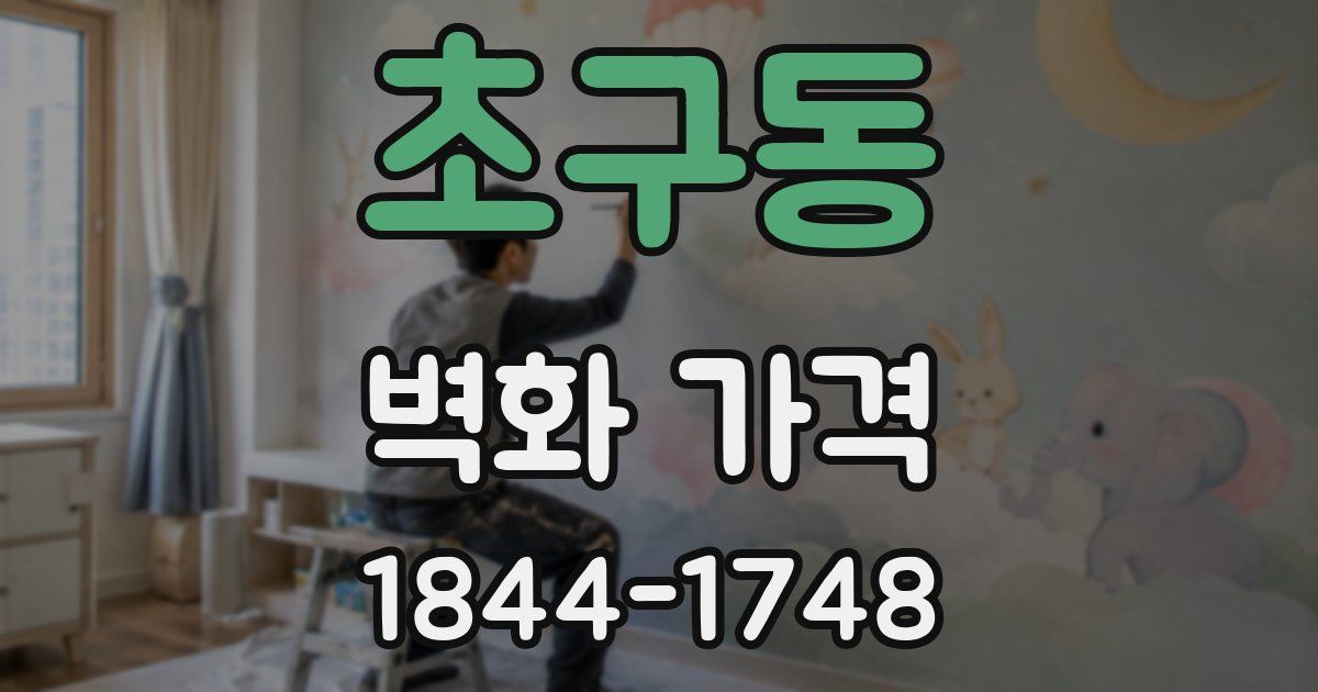 초구동 벽화 가격
