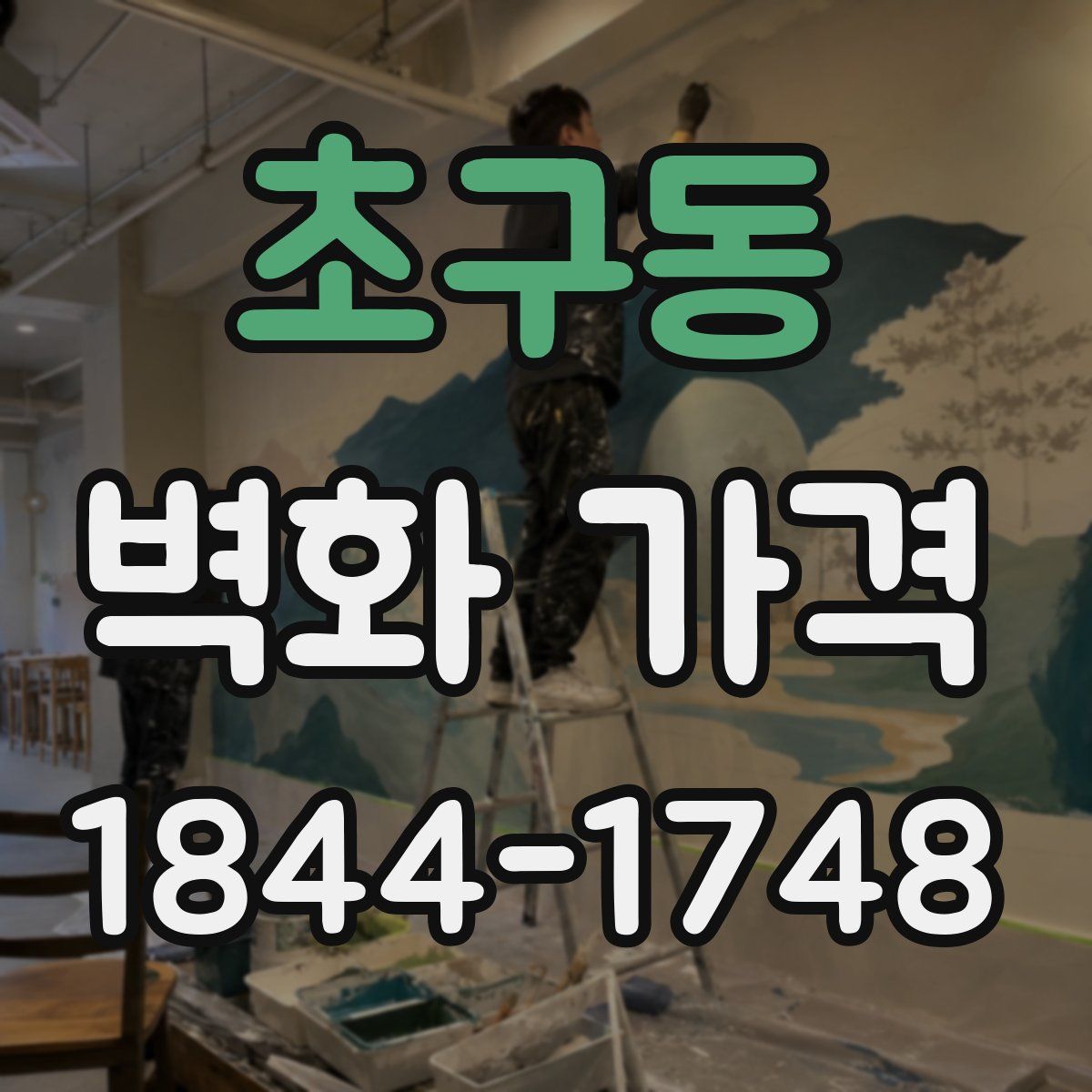 초구동 벽화 가격