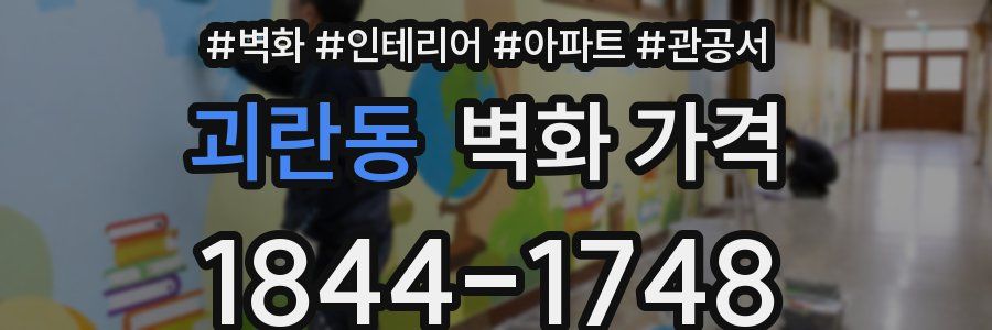 괴란동 벽화 가격