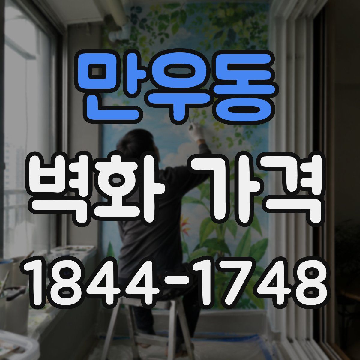 만우동 벽화 가격