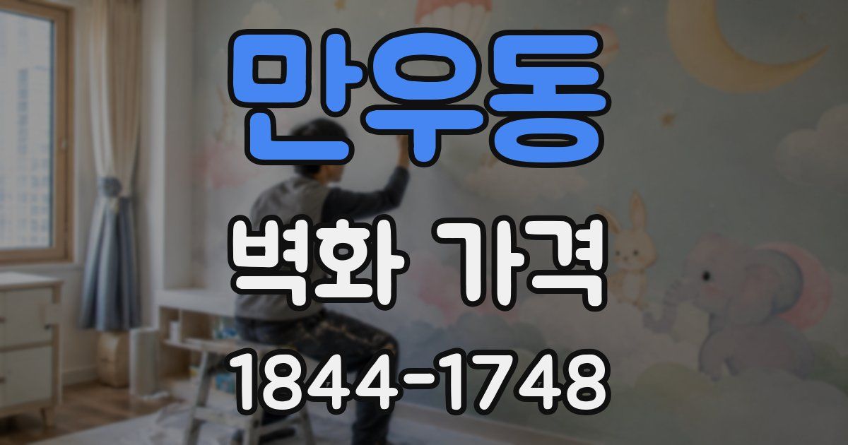 만우동 벽화 가격