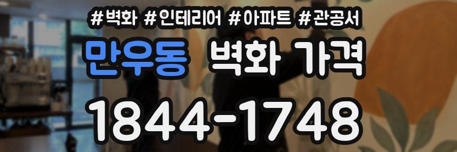 만우동 벽화 가격