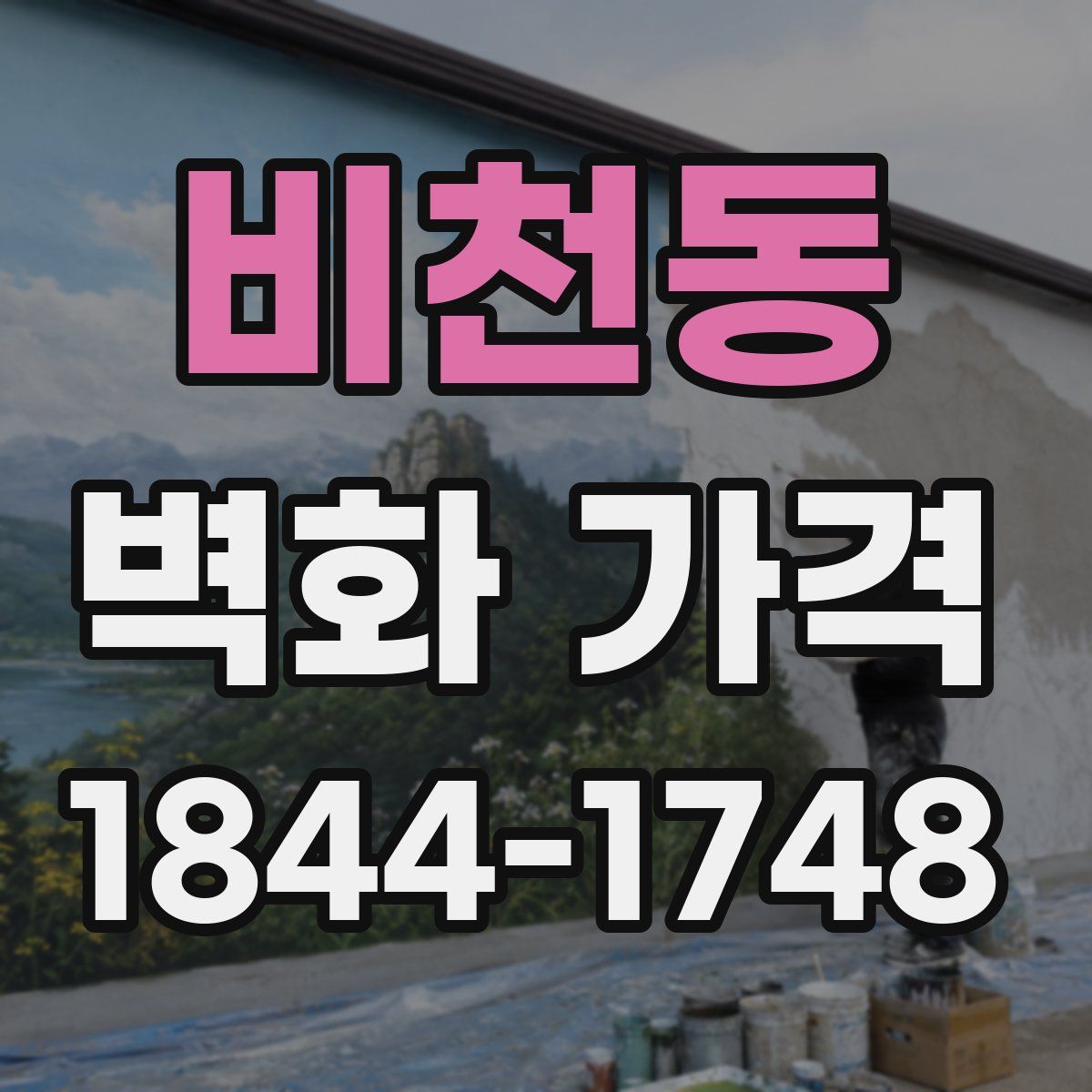 비천동 벽화 가격