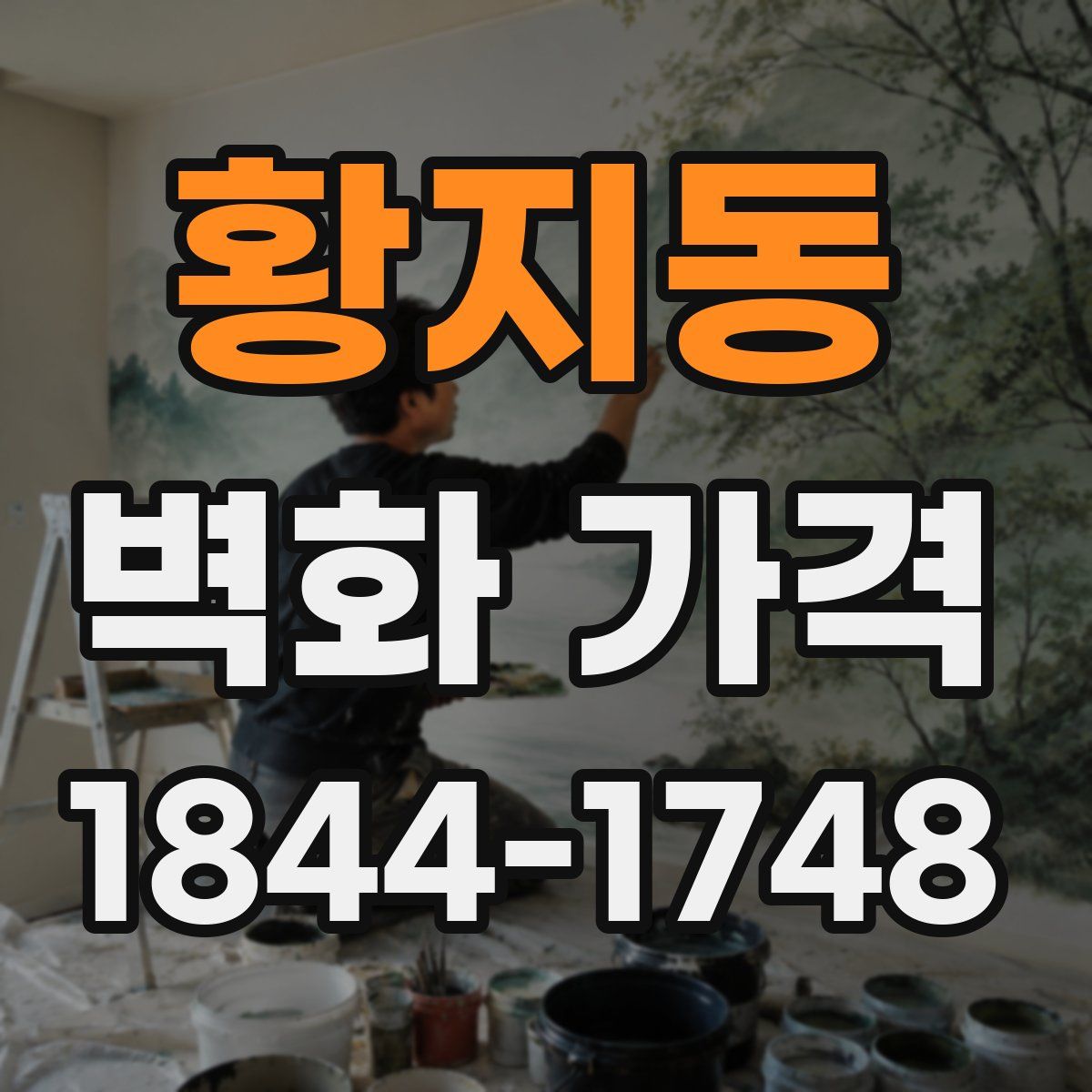 황지동 벽화 가격