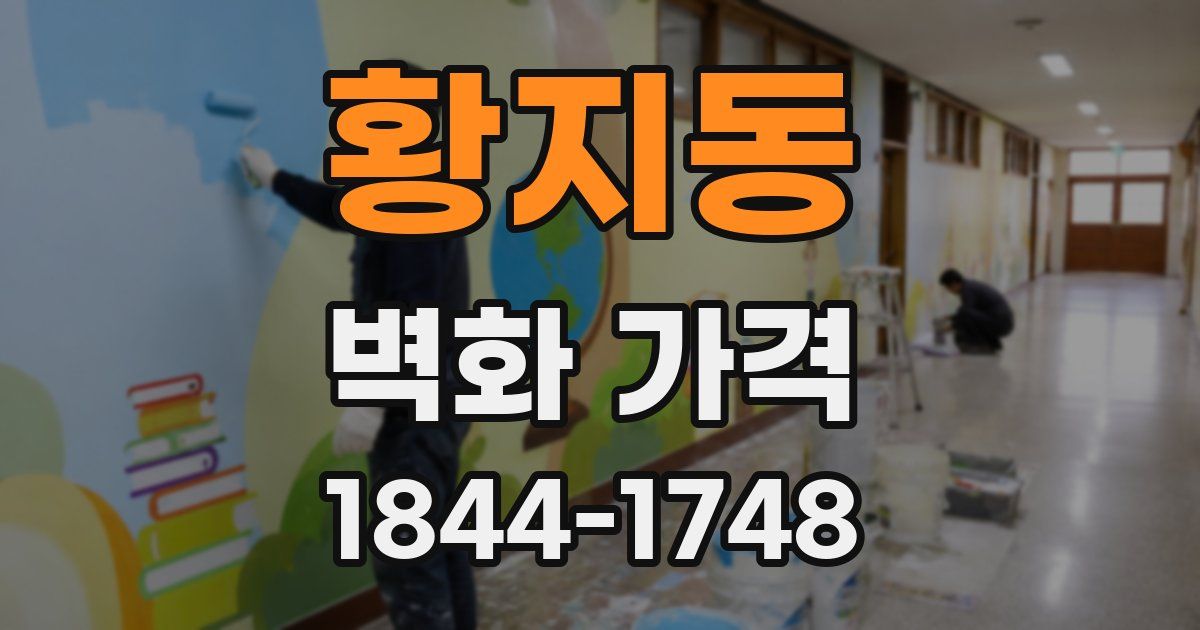 황지동 벽화 가격