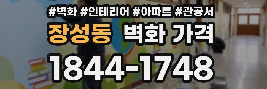 장성동 벽화 가격