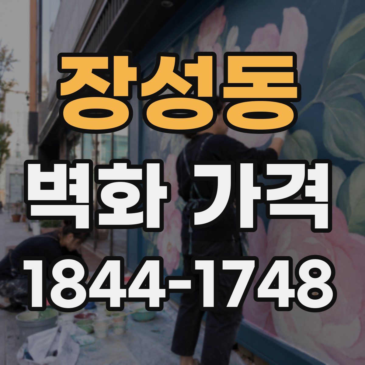 장성동 벽화 가격
