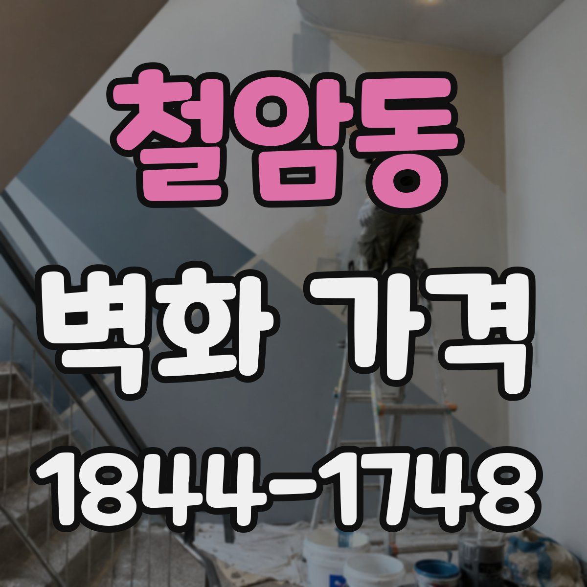 철암동 벽화 가격