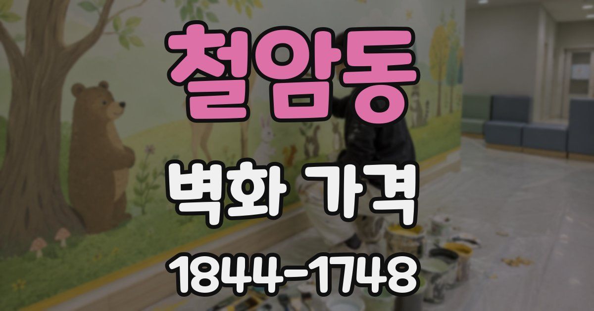 철암동 벽화 가격